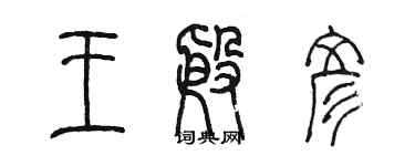 陈墨王殷彦篆书个性签名怎么写