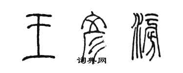 陈墨王彦澎篆书个性签名怎么写