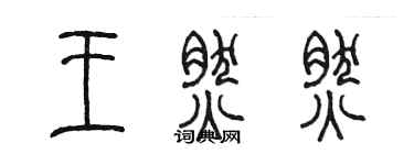 陈墨王然然篆书个性签名怎么写