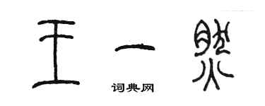 陈墨王一然篆书个性签名怎么写