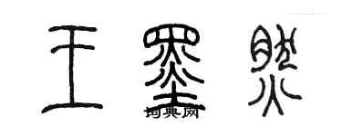 陈墨王墨然篆书个性签名怎么写