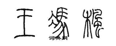 陈墨王冯枫篆书个性签名怎么写