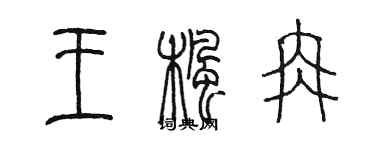 陈墨王枫冉篆书个性签名怎么写