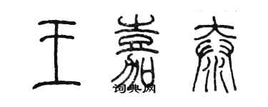 陈墨王嘉泰篆书个性签名怎么写