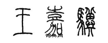 陈墨王嘉骥篆书个性签名怎么写