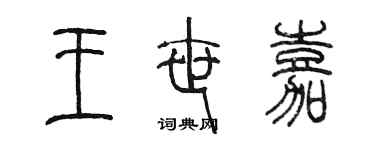陈墨王世嘉篆书个性签名怎么写