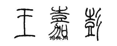 陈墨王嘉彭篆书个性签名怎么写