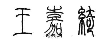 陈墨王嘉绮篆书个性签名怎么写