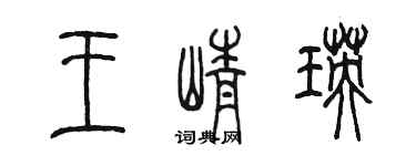 陈墨王峥瑛篆书个性签名怎么写