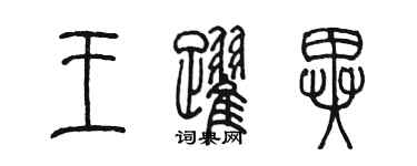 陈墨王跃异篆书个性签名怎么写