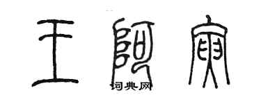陈墨王阿寅篆书个性签名怎么写