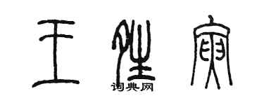 陈墨王晴寅篆书个性签名怎么写