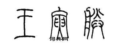 陈墨王寅朕篆书个性签名怎么写