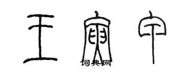陈墨王寅甲篆书个性签名怎么写