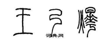 陈墨王乃烨篆书个性签名怎么写