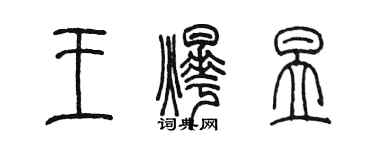 陈墨王烨昱篆书个性签名怎么写