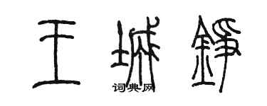 陈墨王城铮篆书个性签名怎么写