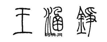 陈墨王涵铮篆书个性签名怎么写