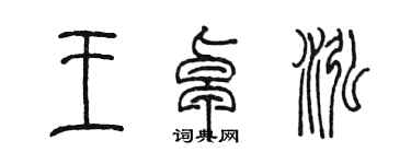 陈墨王卓泓篆书个性签名怎么写