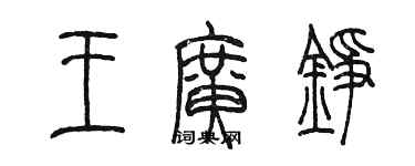 陈墨王广铮篆书个性签名怎么写
