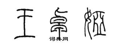陈墨王卓娅篆书个性签名怎么写