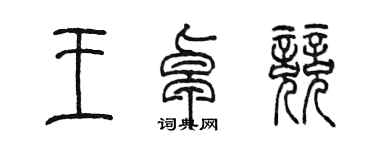 陈墨王卓竞篆书个性签名怎么写