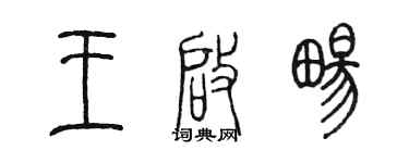 陈墨王启畅篆书个性签名怎么写