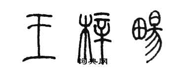 陈墨王梓畅篆书个性签名怎么写
