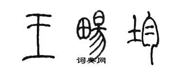 陈墨王畅均篆书个性签名怎么写