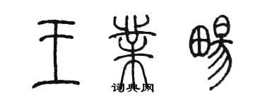 陈墨王业畅篆书个性签名怎么写