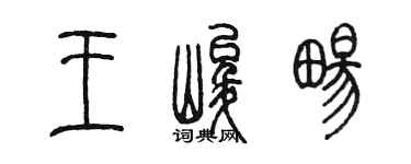 陈墨王峻畅篆书个性签名怎么写