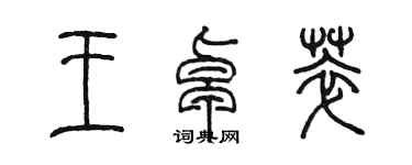 陈墨王卓萃篆书个性签名怎么写