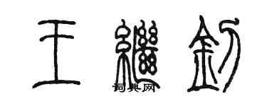 陈墨王继钊篆书个性签名怎么写
