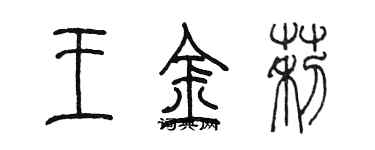 陈墨王金莉篆书个性签名怎么写