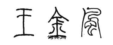 陈墨王金风篆书个性签名怎么写