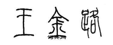 陈墨王金路篆书个性签名怎么写