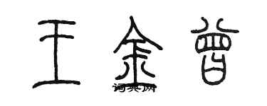 陈墨王金曾篆书个性签名怎么写