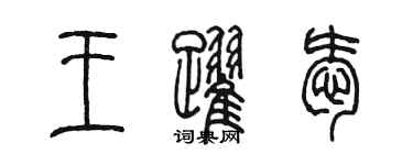 陈墨王跃爱篆书个性签名怎么写