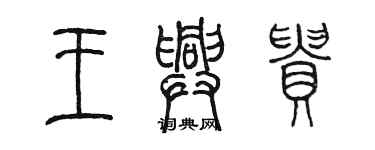 陈墨王兴贵篆书个性签名怎么写
