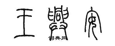 陈墨王兴安篆书个性签名怎么写