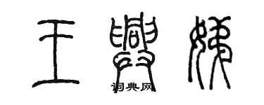 陈墨王兴娣篆书个性签名怎么写