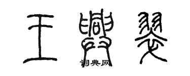 陈墨王兴翠篆书个性签名怎么写