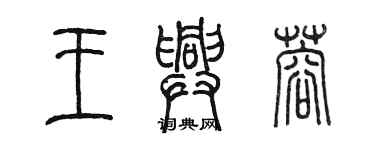 陈墨王兴蓉篆书个性签名怎么写
