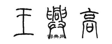 陈墨王兴高篆书个性签名怎么写
