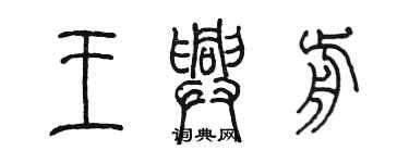 陈墨王兴前篆书个性签名怎么写