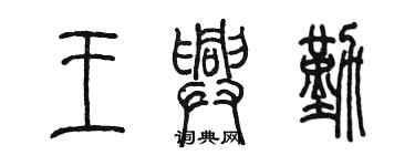 陈墨王兴勤篆书个性签名怎么写