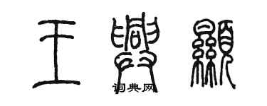 陈墨王兴显篆书个性签名怎么写