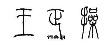 陈墨王正操篆书个性签名怎么写