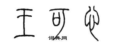 陈墨王可心篆书个性签名怎么写