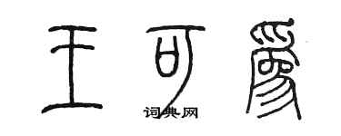 陈墨王可为篆书个性签名怎么写